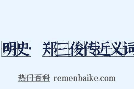 明史·郑三俊传近义词是什么意思的图片